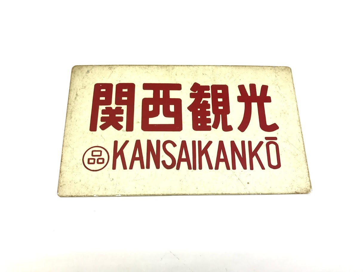買取価格：2,000円 愛称板 サボ 関西観光 KANSAIKANKO 〇品 プレート